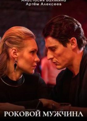 Роковой мужчина