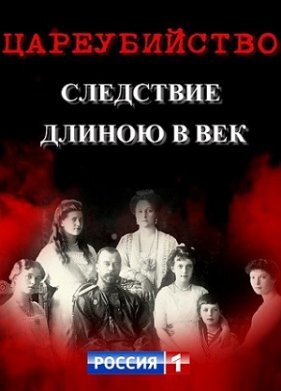 Цареубийство. Следствие длиною в век
