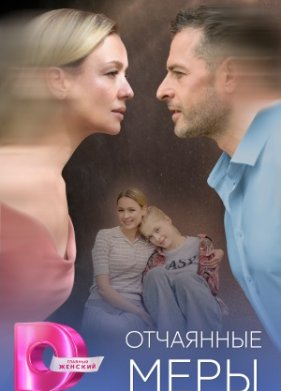 Отчаянные меры