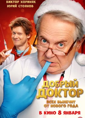Добрый доктор