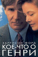  Кое-что о Генри 